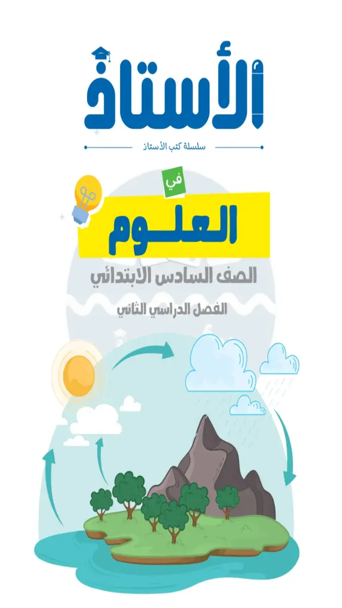 ملخص واختبارات شهر مارس علوم للصف السادس الابتدائي بالاجابات 2026 PDF PDF