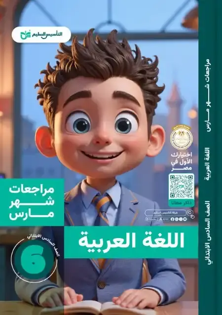 مراجعة وامتحانات شهر مارس لغة عربية للصف السادس الابتدائي بالاجابات PDF PDF