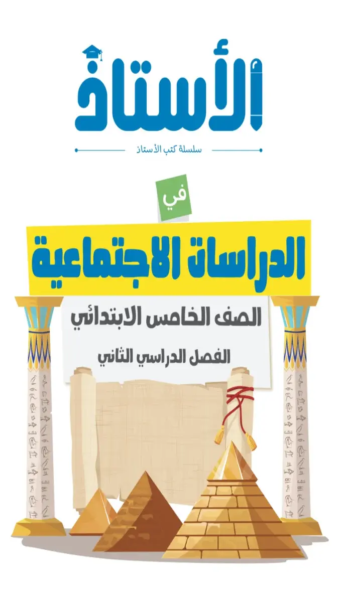 ملخص واختبارات شهر مارس دراسات للصف الخامس الابتدائي بالاجابات 2026 PDF PDF