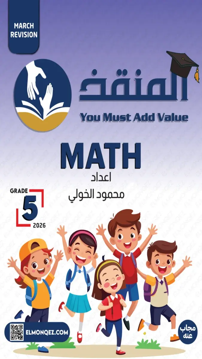 تحميل مراجعة شهر مارس Math بالاجابات للصف الخامس الابتدائي 2026 PDF PDF