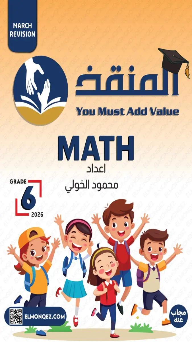 تحميل مراجعة شهر مارس Math بالاجابات للصف السادس الابتدائي 2026 PDF PDF