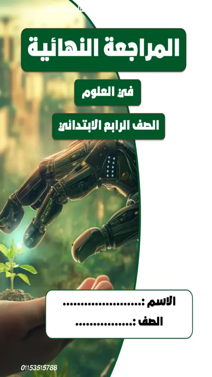 مراجعة وملخص العلوم للصف الرابع الابتدائي الترم الثاني 2026 PDF PDF