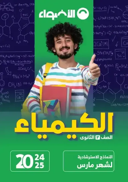 امتحانات شهر مارس كيمياء للصف الثاني الثانوي بالاجابات PDF PDF