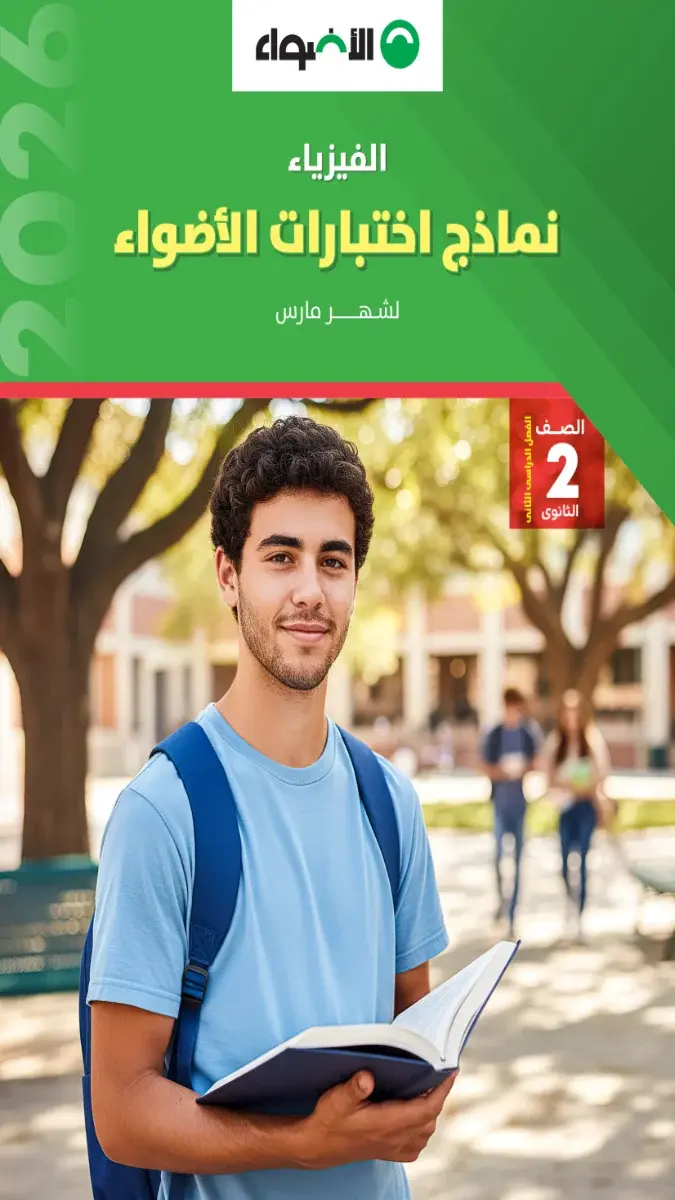 تحميل نماذج امتحانات فيزياء شهر مارس للصف الثاني الثانوي بالاجابات 2026 PDF PDF