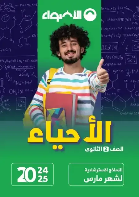 امتحانات شهر مارس أحياء للصف الثاني الثانوي بالاجابات PDF PDF