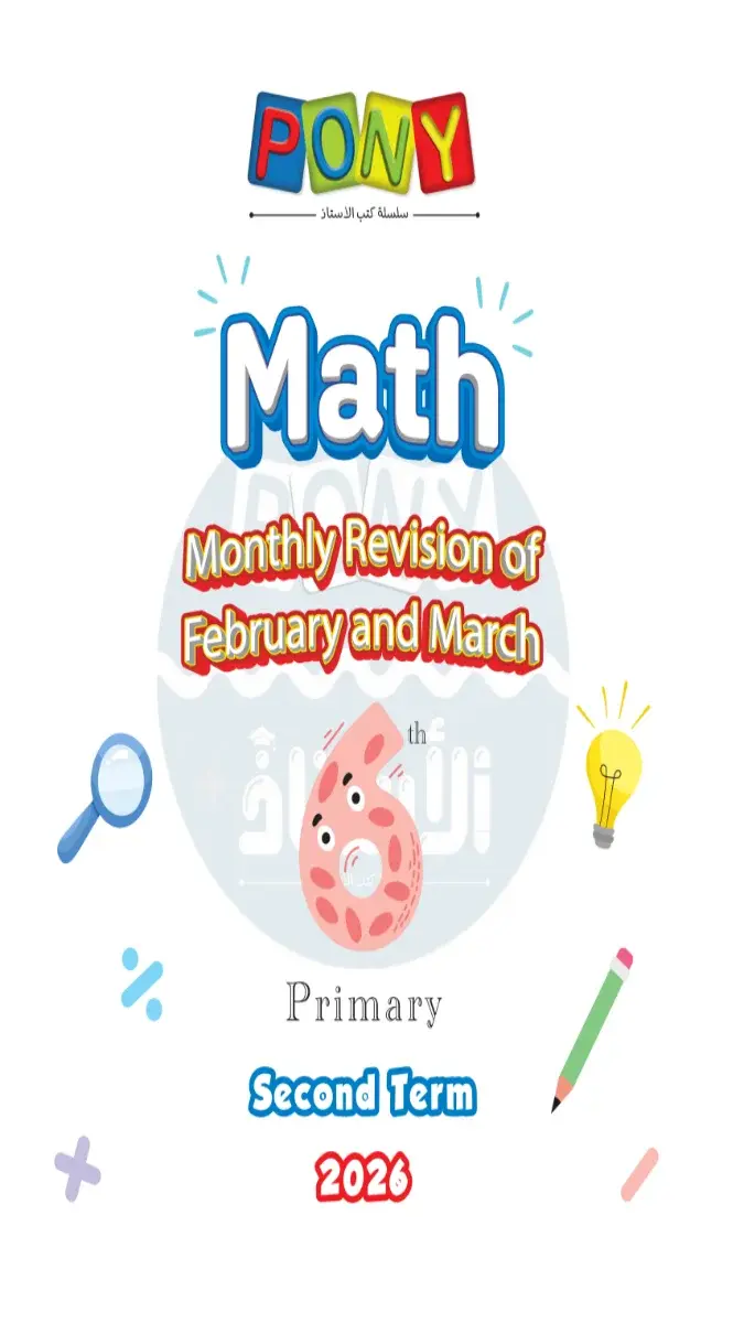 امتحانات شهر مارس Math للصف السادس الابتدائي بالاجابات 2026 PDF PDF