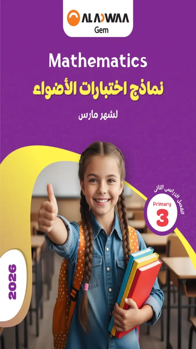 تحميل نماذج امتحانات Math شهر مارس للصف الثالث الابتدائي بالاجابات 2026 PDF PDF