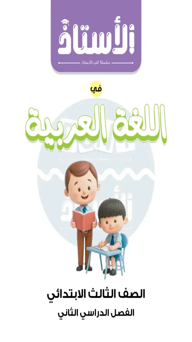 اختبارات اللغة العربية لشهر مارس للصف الثالث الابتدائي بالاجابات 2026 PDF PDF