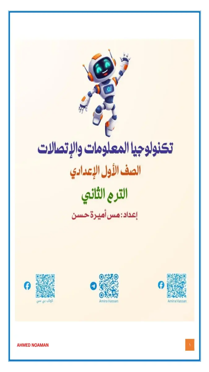 مراجعة شهر مارس 2026 تكنولوجيا للصف الاول الاعدادي بالاجابات PDF PDF