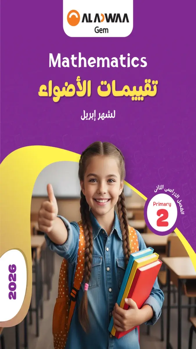تحميل نماذج امتحانات Math شهر ابريل للصف الثاني الابتدائي بالاجابات 2026 PDF PDF