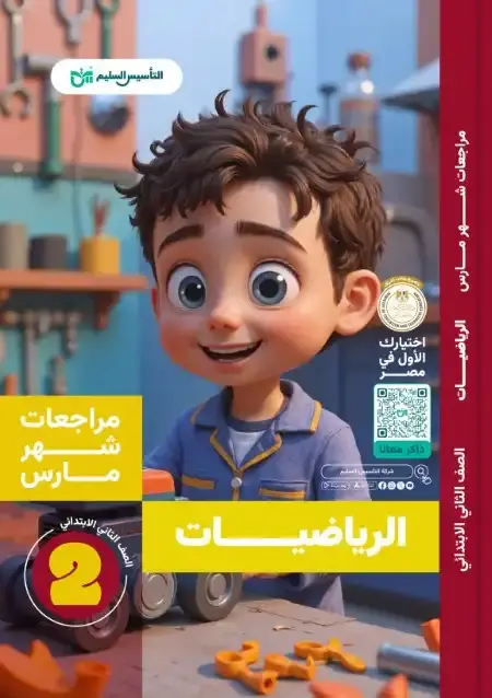 امتحانات شهر مارس رياضيات للصف الثاني الابتدائي بالاجابات PDF PDF