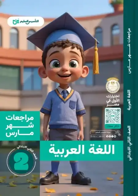 امتحانات شهر مارس لغة عربية للصف الثاني الابتدائي بالاجابات PDF PDF