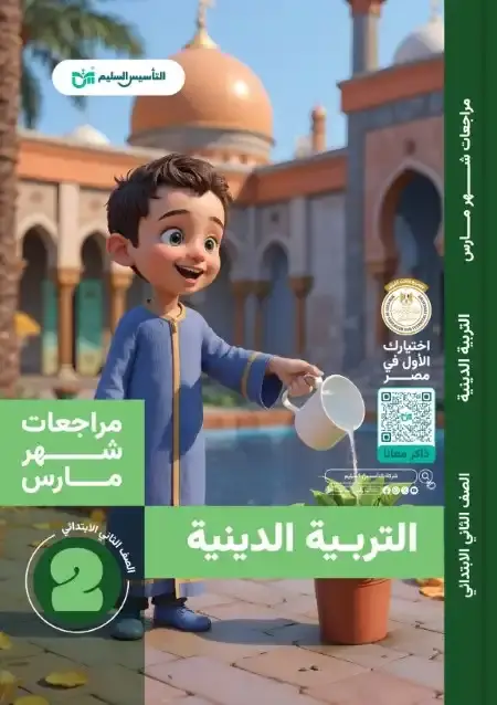 امتحانات شهر مارس دين للصف الثاني الابتدائي بالاجابات PDF PDF