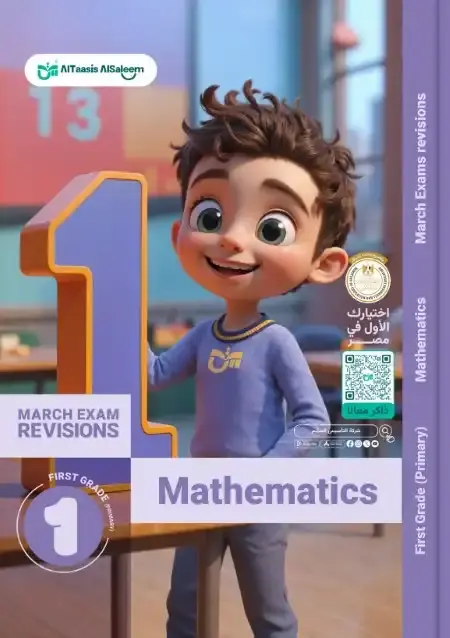 امتحانات شهر مارس Math للصف الاول الابتدائي بالاجابات PDF PDF