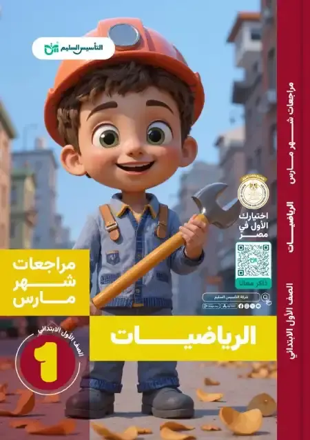 امتحانات شهر مارس رياضيات للصف الاول الابتدائي بالاجابات PDF PDF