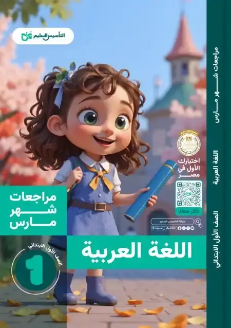 امتحانات شهر مارس لغة عربية للصف الاول الابتدائي بالاجابات PDF PDF