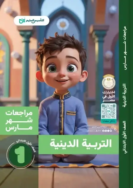 امتحانات شهر مارس دين للصف الاول الابتدائي بالاجابات PDF PDF