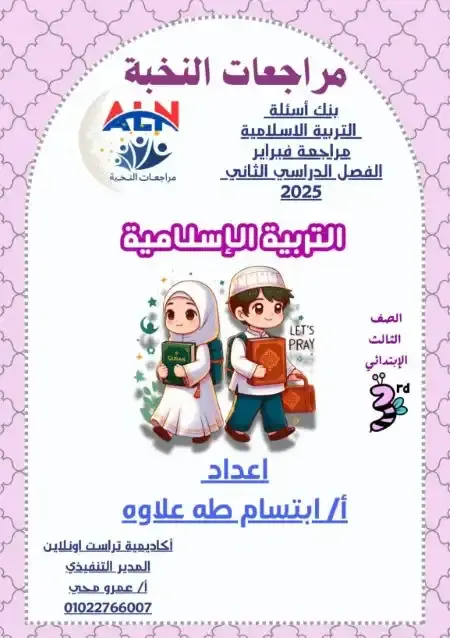 مراجعة دين شهر مارس للصف الثالث الابتدائي بالاجابات PDF PDF