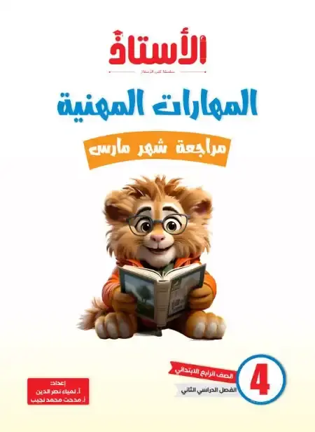 امتحانات مهارات شهر مارس للصف الرابع الابتدائي بالاجابات PDF PDF