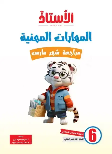 امتحانات مهارات شهر مارس للصف السادس الابتدائي بالاجابات PDF PDF