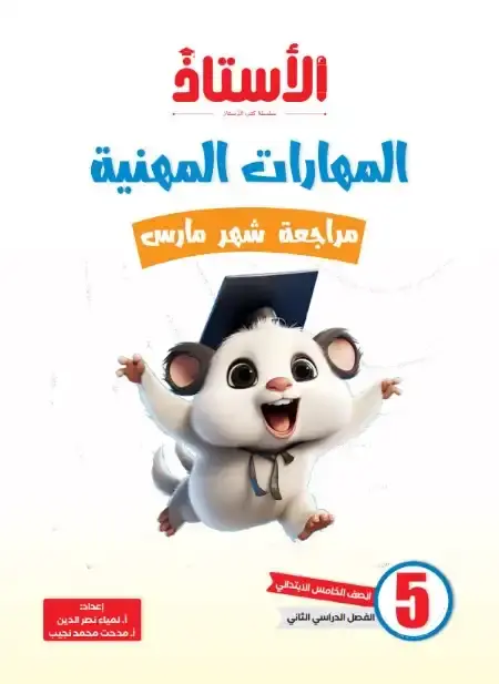 مراجعة مهارات شهر مارس للصف الخامس الابتدائي بالاجابات PDF PDF