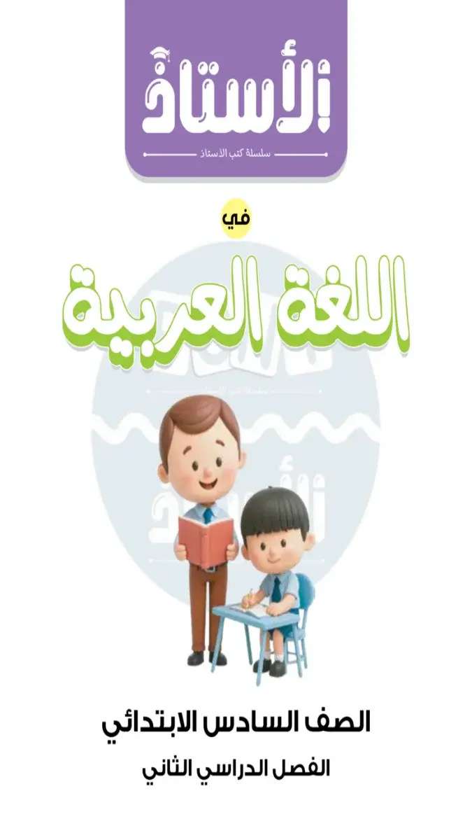 اختبارات اللغة العربية لشهر مارس للصف السادس الابتدائي بالاجابات 2026 PDF PDF