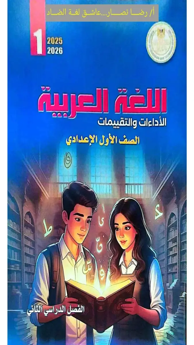 تحميل حل كتاب تقييمات اللغة العربية للصف الاول الاعدادي الترم الثاني 2026 PDF PDF