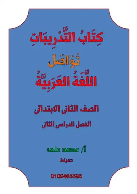 بوكليت تدريبات اللغة العربية للصف الثاني الابتدائي الترم الثاني PDF PDF