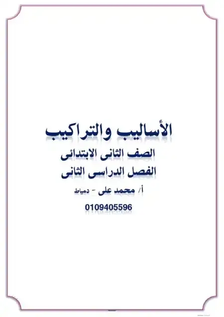 مذكرة الاساليب والتراكيب للصف الثاني الابتدائي الترم الثاني PDF PDF