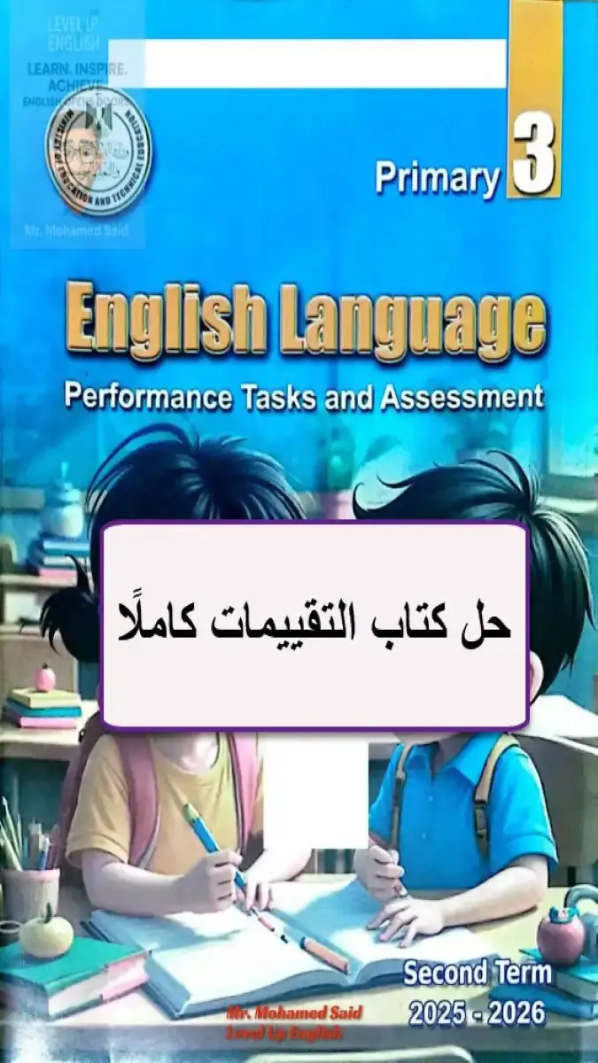 حل كتاب التقييمات انجليزي للصف الثالث الابتدائي الترم الثاني 2026 PDF PDF