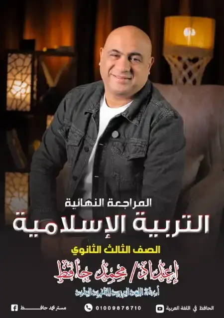 مراجعة التربية الدينية الاسلامية للصف الثالث الثانوي PDF مستر محمد حافظ PDF