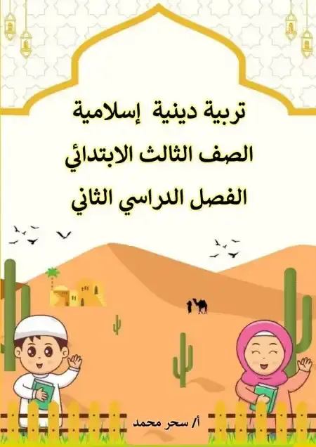 بوكليت تربية اسلامية للصف الثالث الابتدائي الترم الثاني PDF PDF
