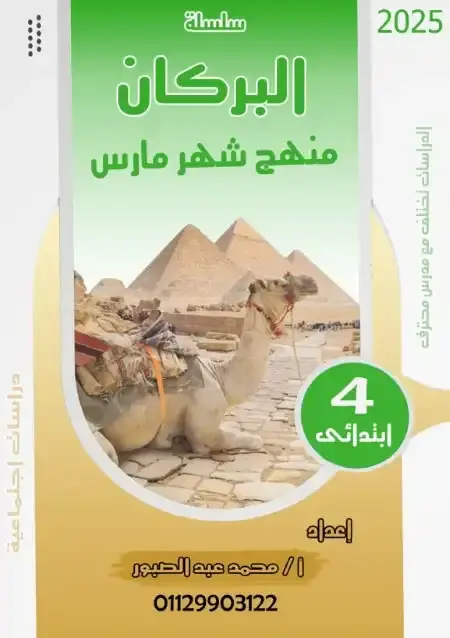 مراجعة شهر أبريل دراسات للصف الرابع الابتدائي بالاجابات PDF PDF