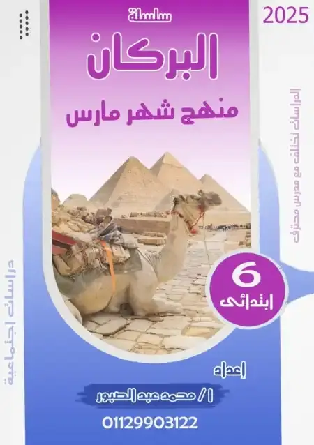 مراجعة شهر أبريل دراسات للصف السادس الابتدائي بالاجابات PDF PDF