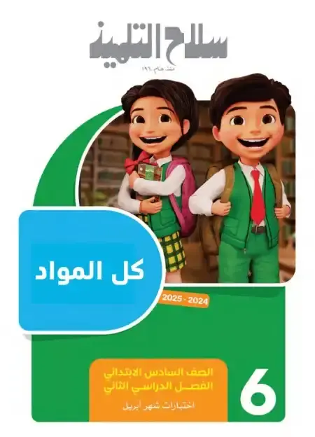 نماذج امتحانات شهر ابريل للصف السادس الابتدائي كل المواد بالاجابات PDF PDF