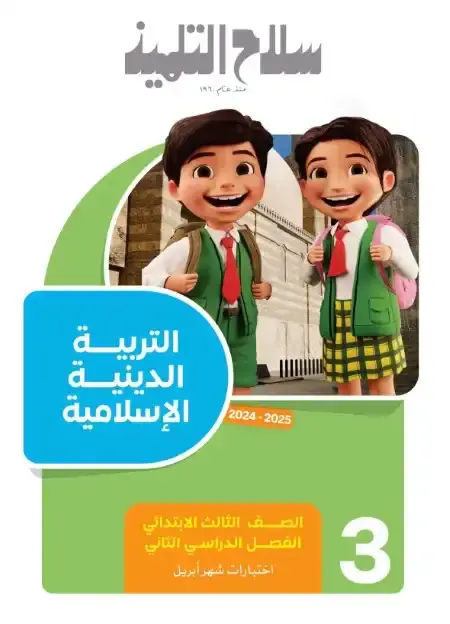 نماذج امتحانات شهر ابريل تربية اسلامية للصف الثالث الابتدائي بالاجابات PDF PDF