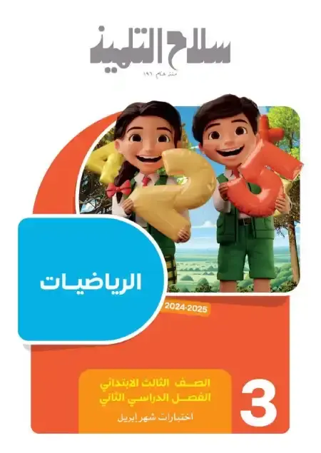 نماذج امتحانات شهر ابريل رياضيات للصف الثالث الابتدائي بالاجابات PDF PDF