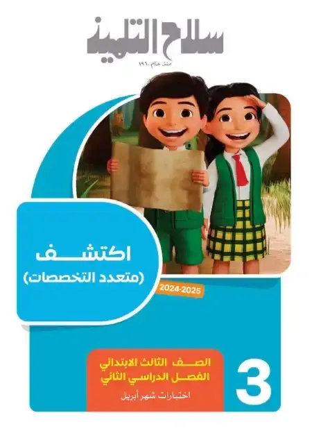 نماذج امتحانات شهر ابريل اكتشف للصف الثالث الابتدائي بالاجابات PDF PDF