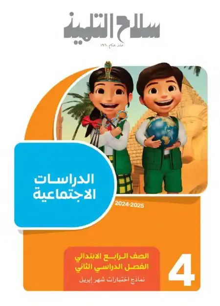 نماذج امتحانات شهر ابريل دراسات للصف الرابع الابتدائي بالاجابات PDF PDF