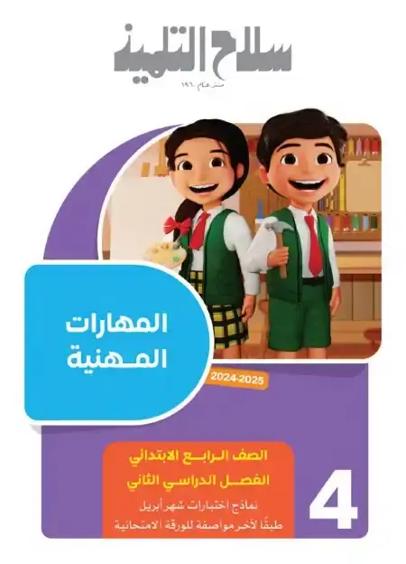نماذج امتحانات شهر ابريل مهارات للصف الرابع الابتدائي بالاجابات PDF PDF