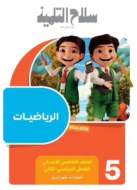 نماذج امتحانات شهر ابريل رياضيات للصف الخامس الابتدائي بالاجابات PDF PDF