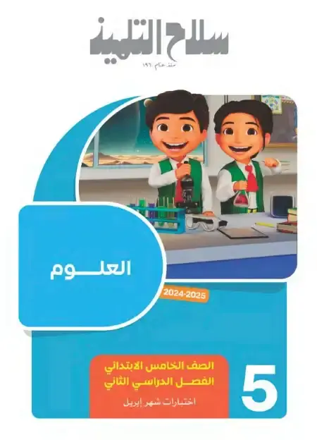 نماذج امتحانات شهر ابريل علوم للصف الخامس الابتدائي بالاجابات PDF PDF