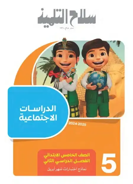 نماذج امتحانات شهر ابريل دراسات للصف الخامس الابتدائي بالاجابات PDF PDF