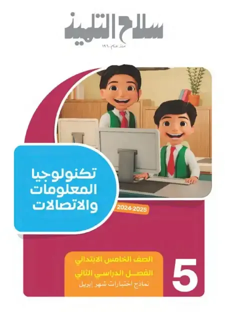 نماذج امتحانات شهر ابريل تكنولوجيا للصف الخامس الابتدائي بالاجابات PDF PDF