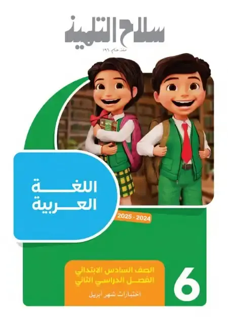 نماذج امتحانات شهر ابريل لغة عربية للصف السادس الابتدائي بالاجابات PDF PDF