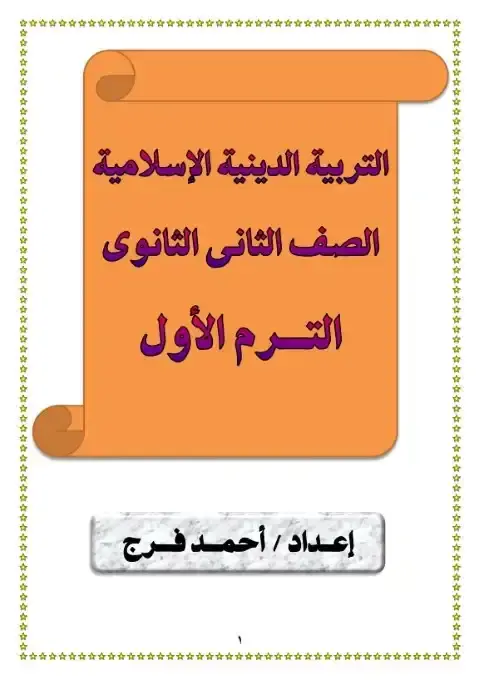 أقوى مذكرة تربية اسلامية للصف الثاني الثانوي الترم الاول PDF PDF