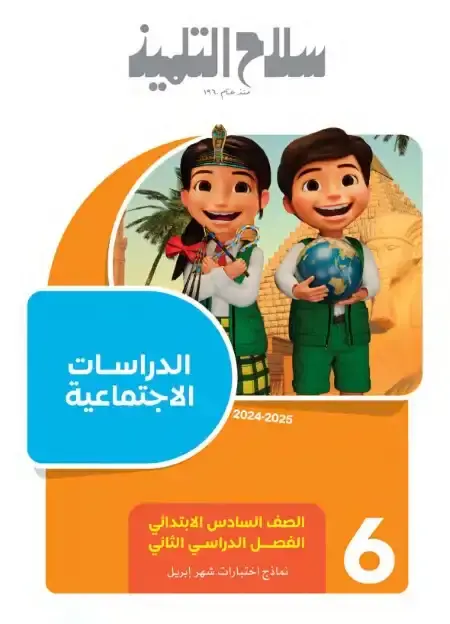 نماذج امتحانات شهر ابريل دراسات للصف السادس الابتدائي بالاجابات PDF PDF