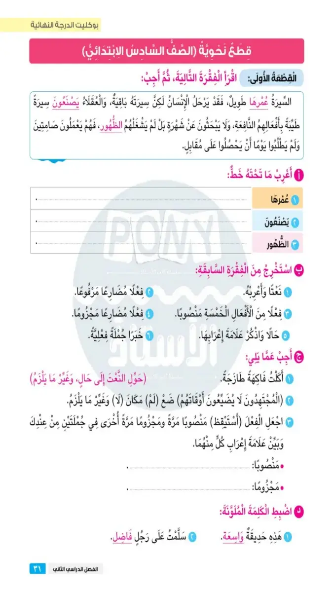 تحميل قطع نحو بالاجابات للصف السادس الابتدائي الترم الثاني 2026 PDF PDF