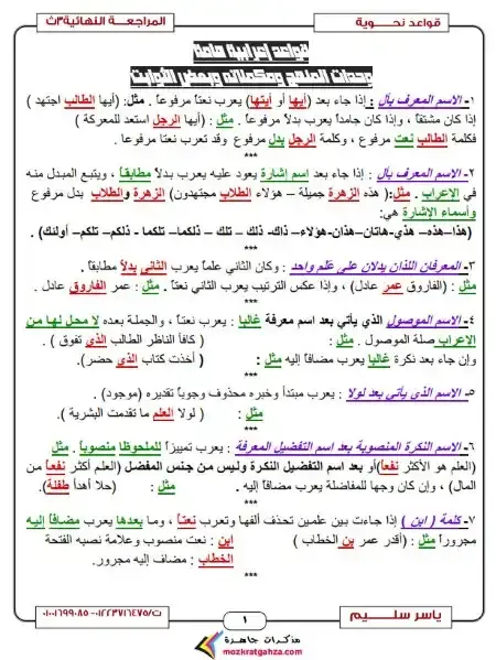 مراجعة نحو ثوابت اعرابية للصف الثالث الثانوي PDF PDF