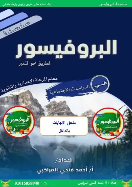 مراجعة شهر ابريل دراسات للصف الرابع الابتدائي سؤال وجواب PDF PDF